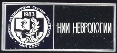 NII nevrologii.jpg