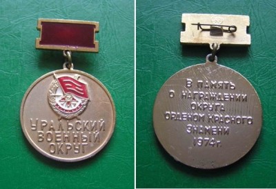 Уральский ВО - в память о награждении ОБКЗ, 1974 г.JPG