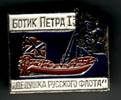 Ботик Петра.JPG