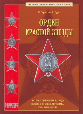 Орден Красной Звезды.jpg