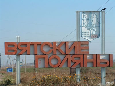 вятские поляны2.jpg