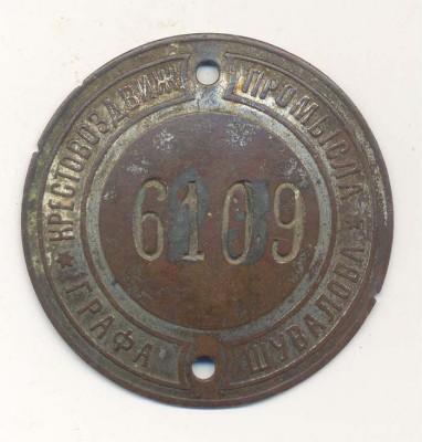 Жетон г. Шувалова.jpg