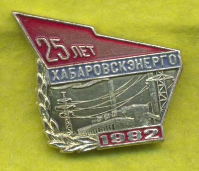 Хабаровскэнерго 25 лет.jpg