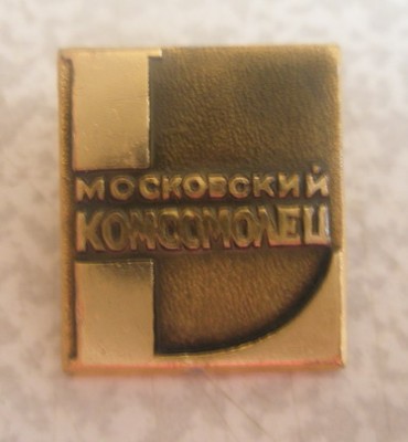 Московский комсомолец.jpg