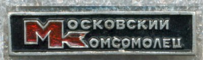 Московский комсомолец 03.jpg