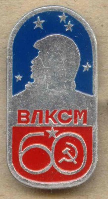 60 лет ВЛКСМ.jpg
