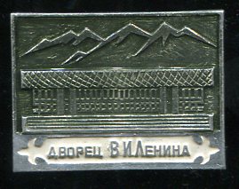 Алма-Ата дворец имени Ленина.jpg