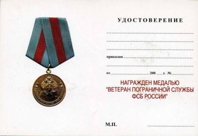 Ветеран пограничной службы док.jpg