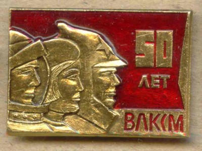 ВЛКСМ - 1.jpg