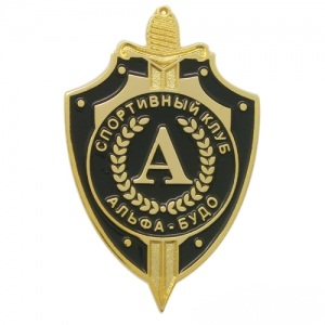 Альфа-Будо.jpg
