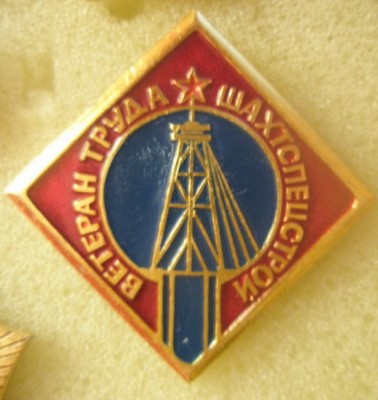 Ветеран Шахтспецстрой.jpg