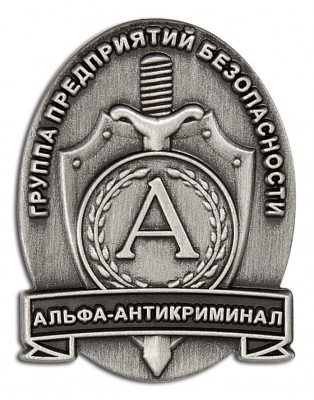 Альфа-Антикриминал.jpg