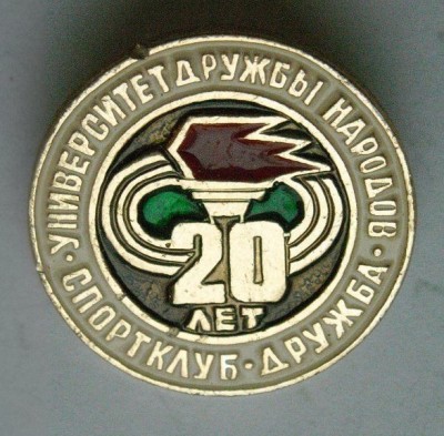 рудн дружба.jpg