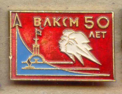 ВЛКСМ - 50.jpg