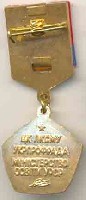 Знак ЦК ЛКСМУ Юный ударник труда реверс.jpg