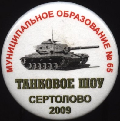 мо №65, танковое шоу сертолово 2009.JPG