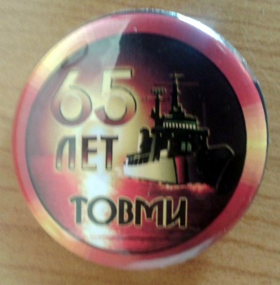 65 лет_ТОВМИ.jpg