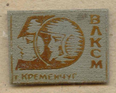 ВЛКСМ-50. Кременчуг.jpg