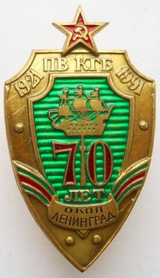 ОКПП Ленинград (ПВ КГБ, 1921-1991).jpg