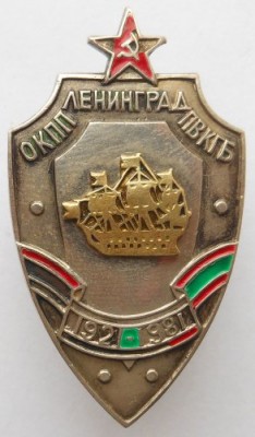 ОКПП Ленинград (ПВ КГБ, 1921-1981).jpg