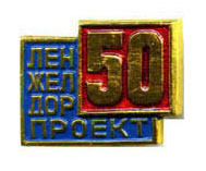 лен ждп 50.jpg