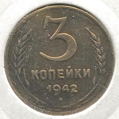 3 коп 1942р.jpg