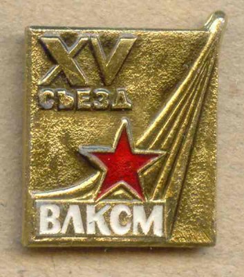 XV съезд ВЛКСМ.jpg
