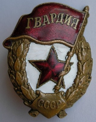 гвардия 1.JPG