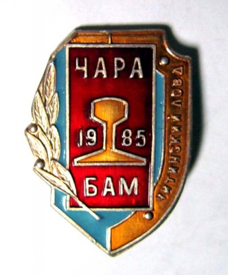 1985_Chara_Chitinskiy_LOVD_BAM.jpg