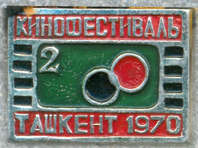 КФ стран Азии и Африки - Ташкент 1970.jpg