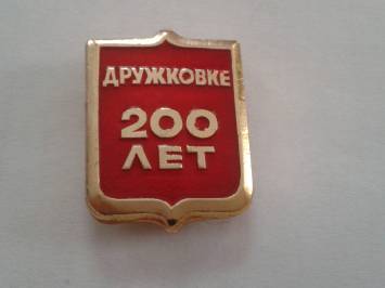 200 лет.jpg