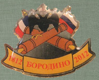 БОРОДИНО 1812-2012 (сувенирный значок).jpg