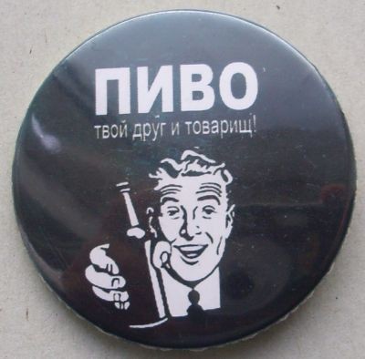 пиво_друг_товарищ.jpg