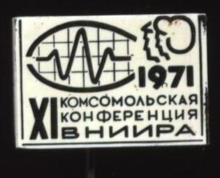 11 конференция влксм вниира, 1971 Всесоюзный НИИ радиоаппаратуры (ВНИИРА).JPG