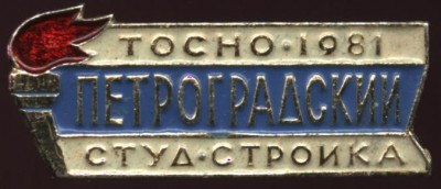 тосно 81, петроградский ссо.JPG