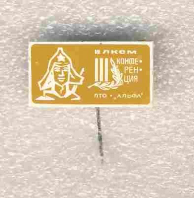 3  - я комсомольская конференция ПО Альфа..jpg