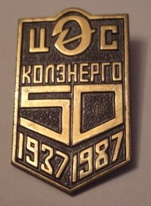 ЦЭС_Колэнерго_1937-1987_50.jpg