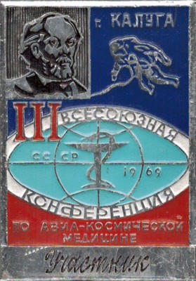 Участник III Всесоюзной конференции по авиа-космической медицине. Калуга, 1969.jpg