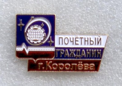 Почетный гражданин г. Королева.jpg