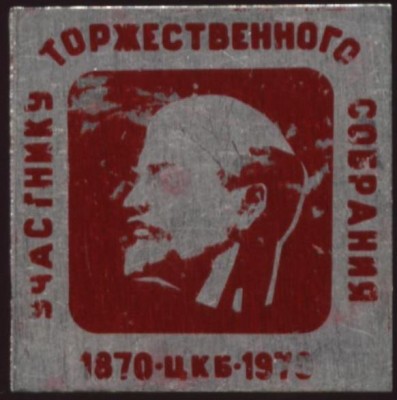 участнику торж собрания цб 100 лет ленину.JPG