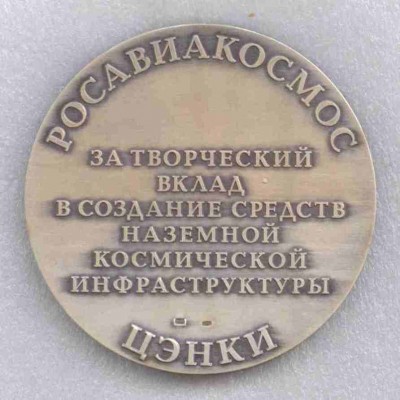 ЦЭНКИ За творческий вклад сер рев.jpg