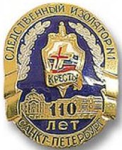110 лет СИЗО Кресты.jpg