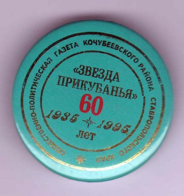 Звезда Прикубанья.jpg