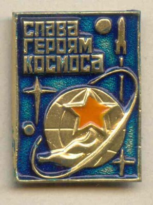Слава героям космоса.jpg