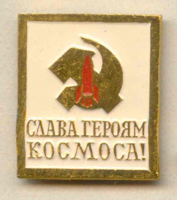 Слава героям космоса.jpg
