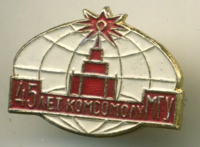 45 лет комсомолу МГУ.jpg