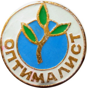 Оптималист.jpg