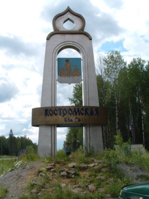 Костромская обл1999 01 29_д.jpg