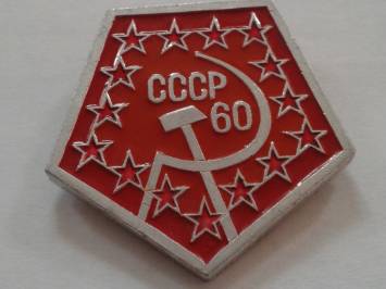 ссср 60 лет.jpg