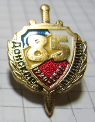 Донская милиция (1920-2005).jpg